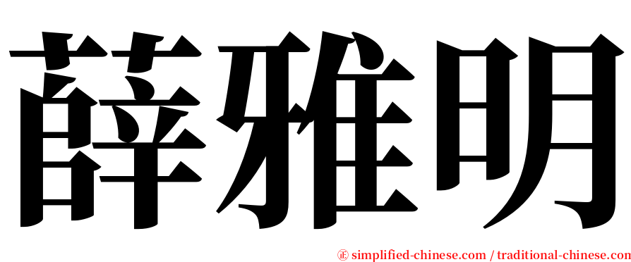薛雅明 serif font