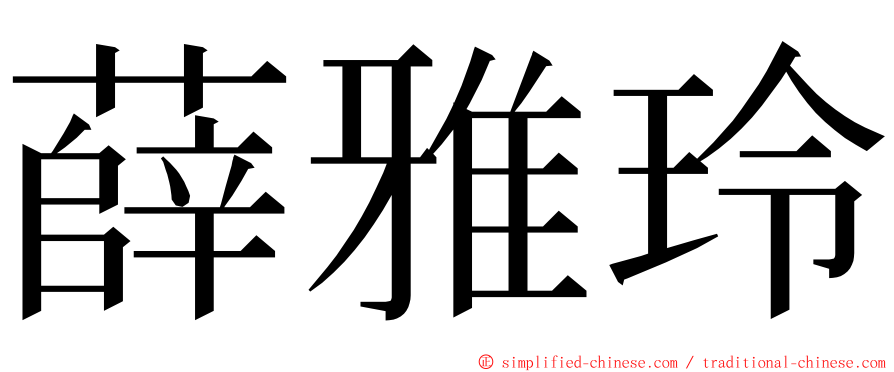 薛雅玲 ming font