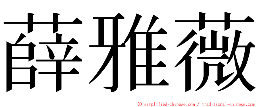 薛雅薇 ming font