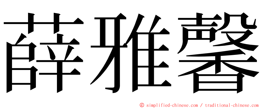 薛雅馨 ming font