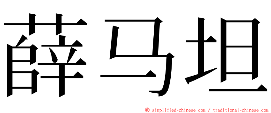 薛马坦 ming font