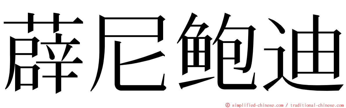 薜尼鲍迪 ming font