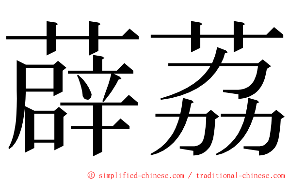 薜荔 ming font