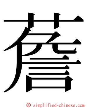 薝 ming font