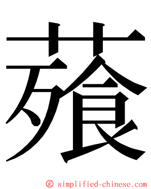 薞 ming font