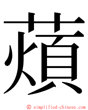 薠 ming font