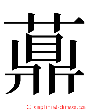 薡 ming font