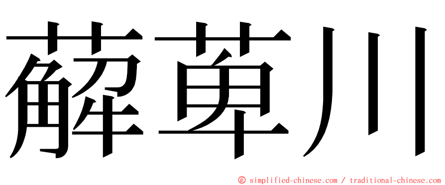 薢萆川 ming font