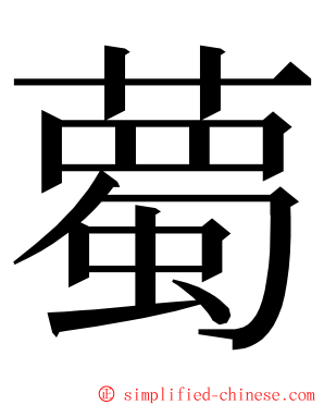 薥 ming font