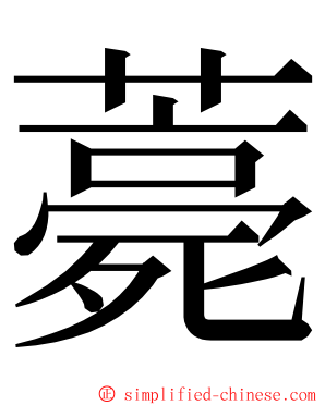 薧 ming font