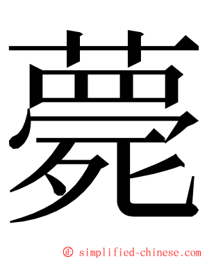 薨 ming font