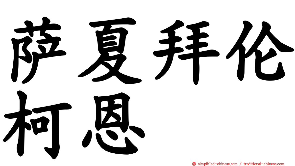 萨夏拜伦柯恩