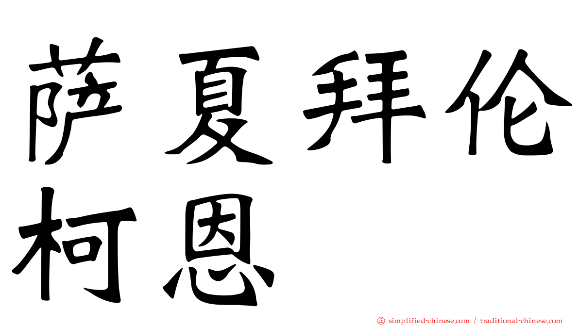 萨夏拜伦柯恩