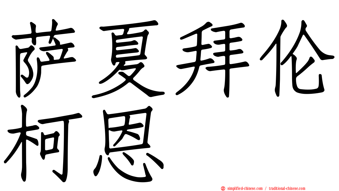 萨夏拜伦柯恩