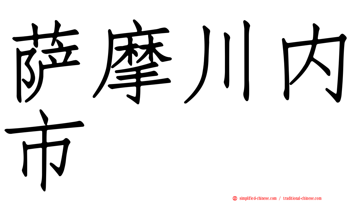 萨摩川内市