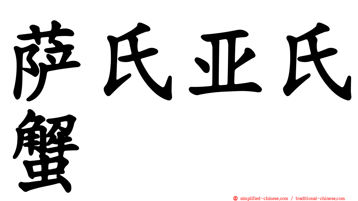 萨氏亚氏蟹