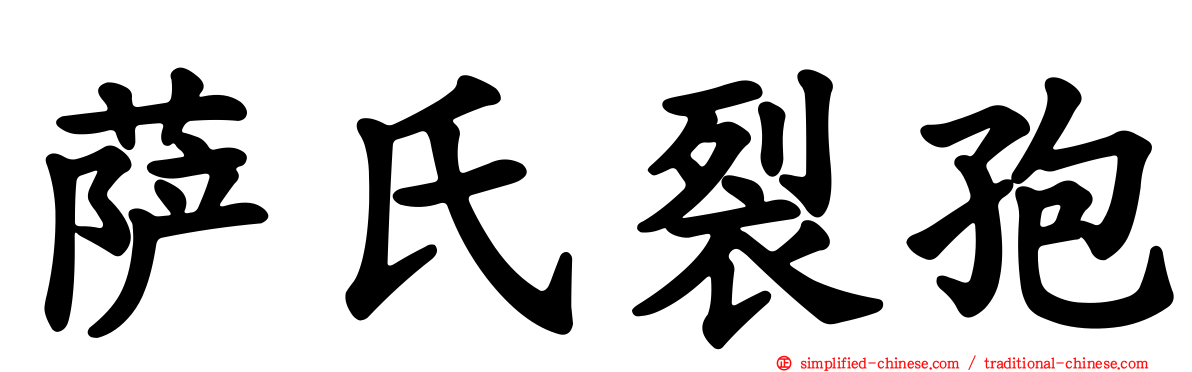 萨氏裂孢