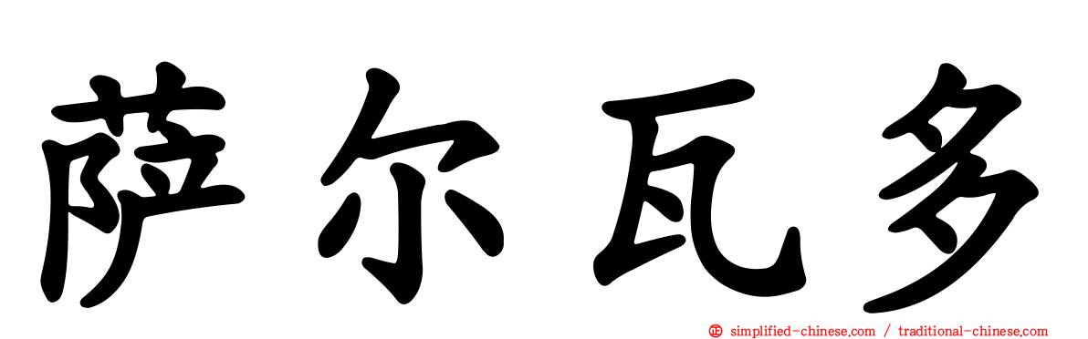 萨尔瓦多