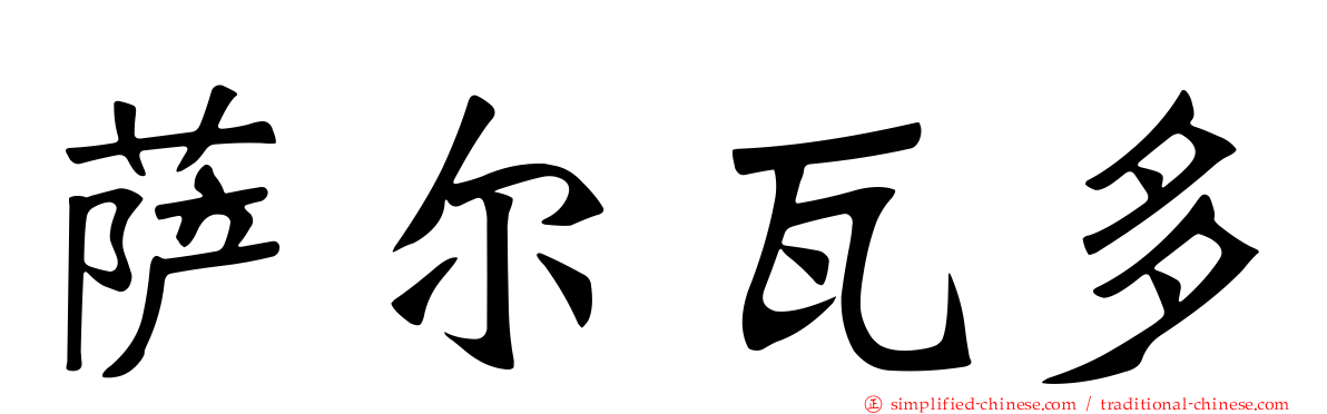萨尔瓦多