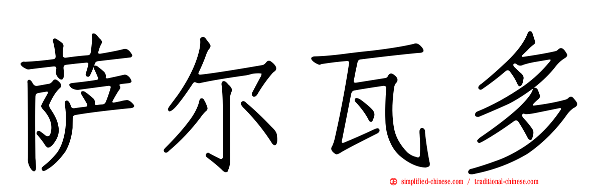 萨尔瓦多