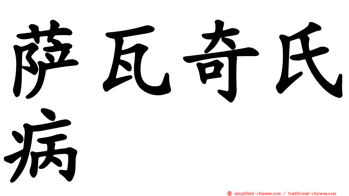 萨瓦奇氏病