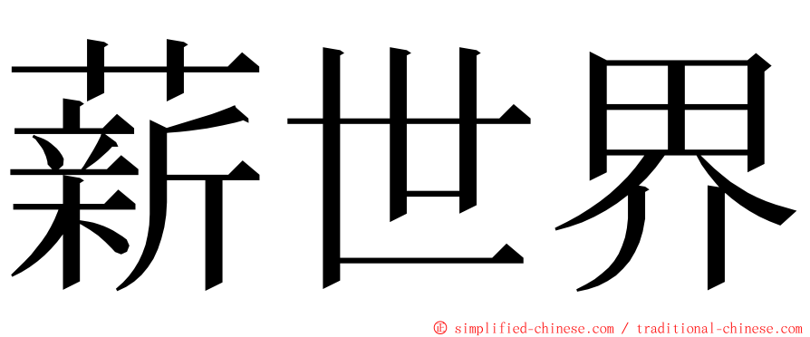 薪世界 ming font