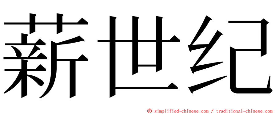 薪世纪 ming font