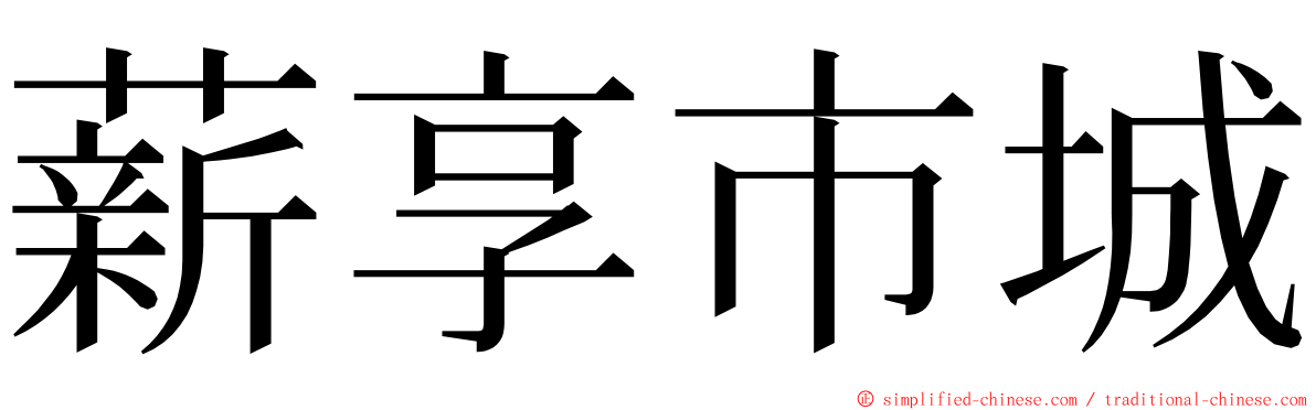 薪享市城 ming font