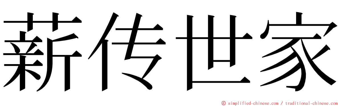 薪传世家 ming font