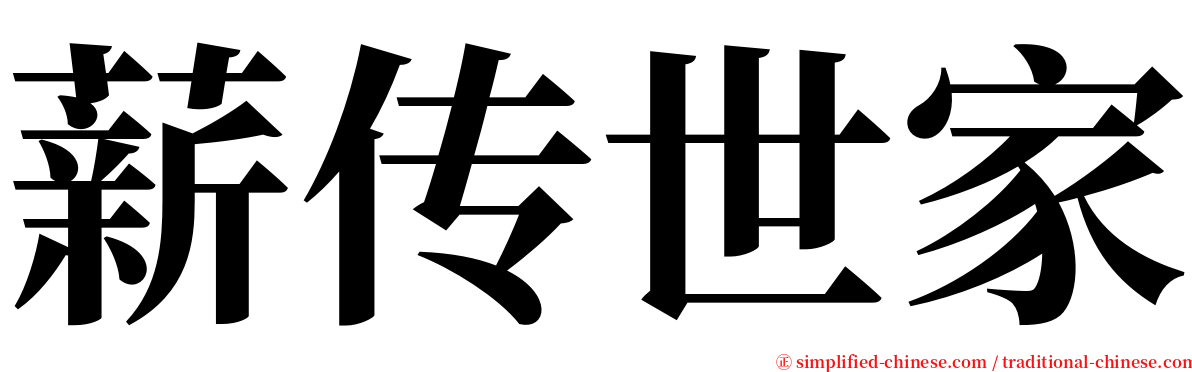 薪传世家 serif font