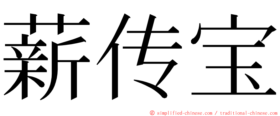 薪传宝 ming font