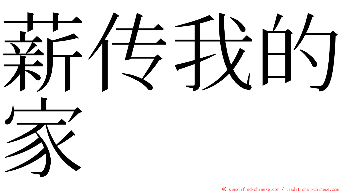 薪传我的家 ming font