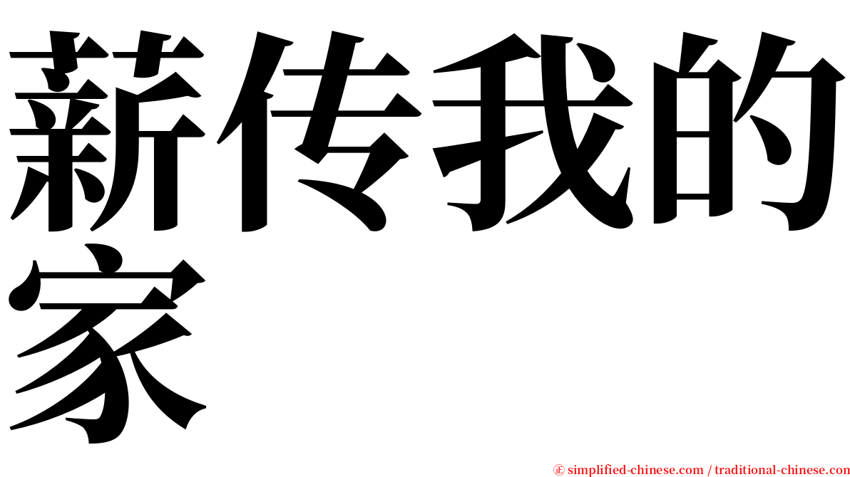 薪传我的家 serif font