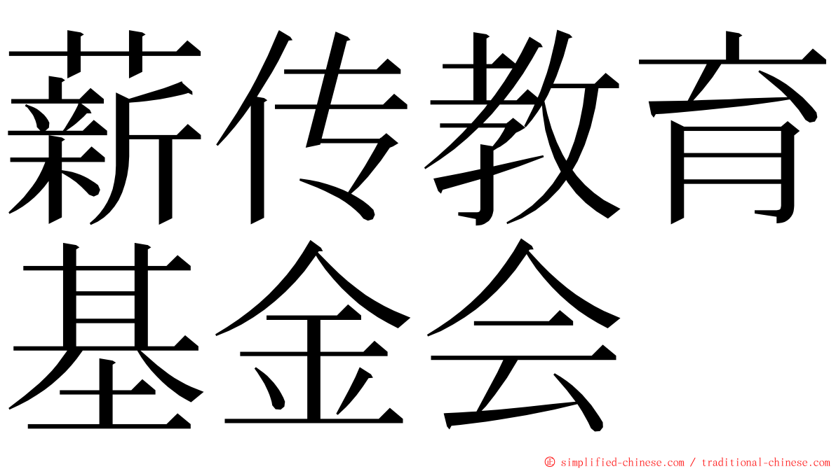 薪传教育基金会 ming font