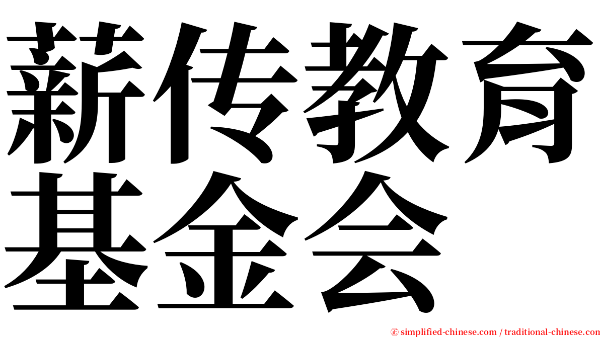 薪传教育基金会 serif font