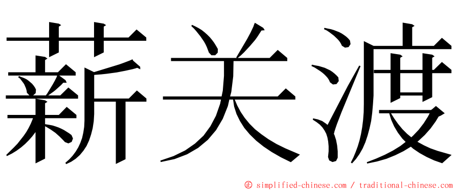 薪关渡 ming font