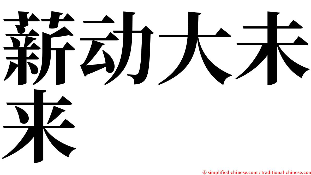 薪动大未来 serif font