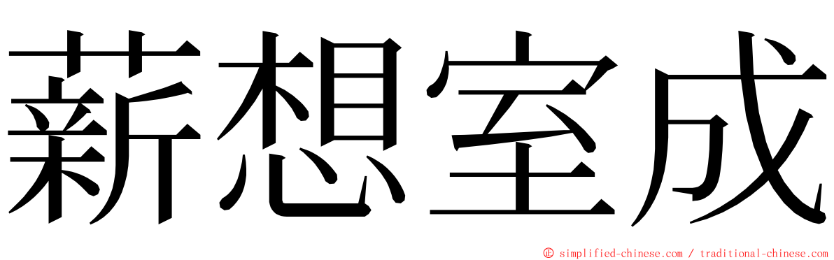 薪想室成 ming font