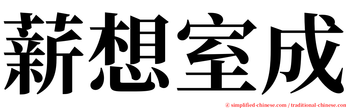 薪想室成 serif font