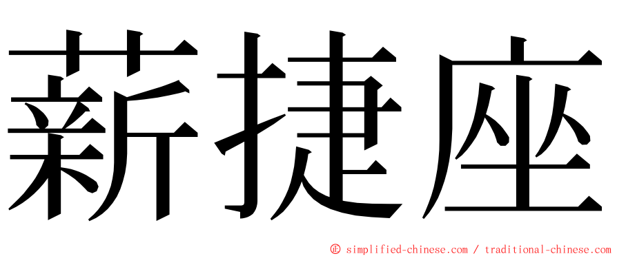 薪捷座 ming font