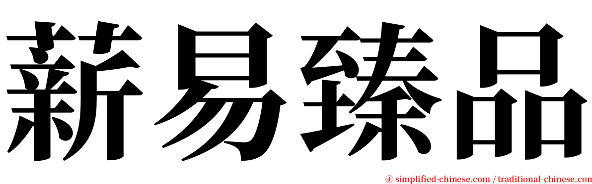 薪易臻品 serif font