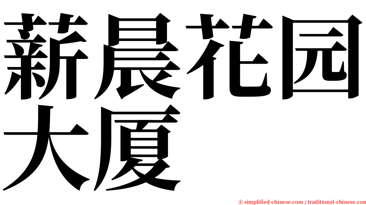 薪晨花园大厦 serif font