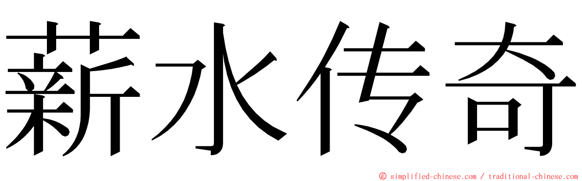 薪水传奇 ming font