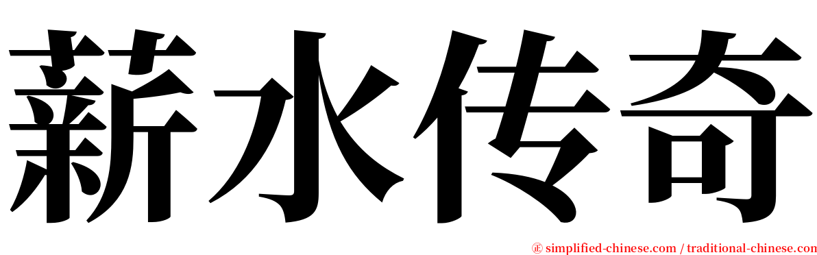 薪水传奇 serif font