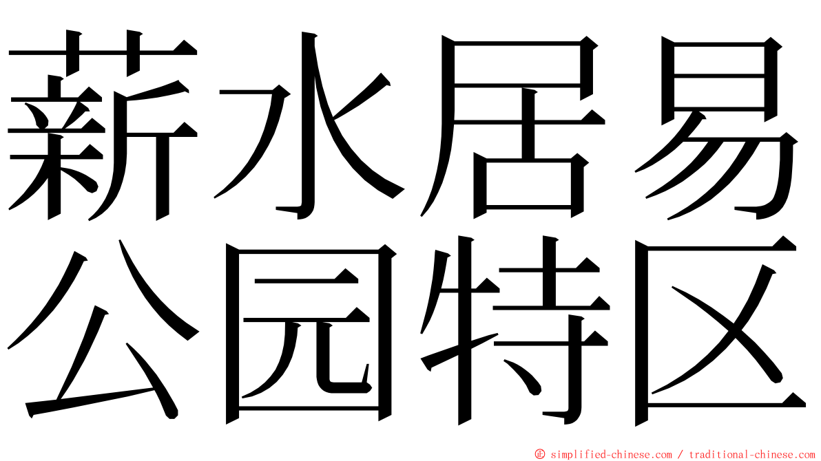 薪水居易公园特区 ming font