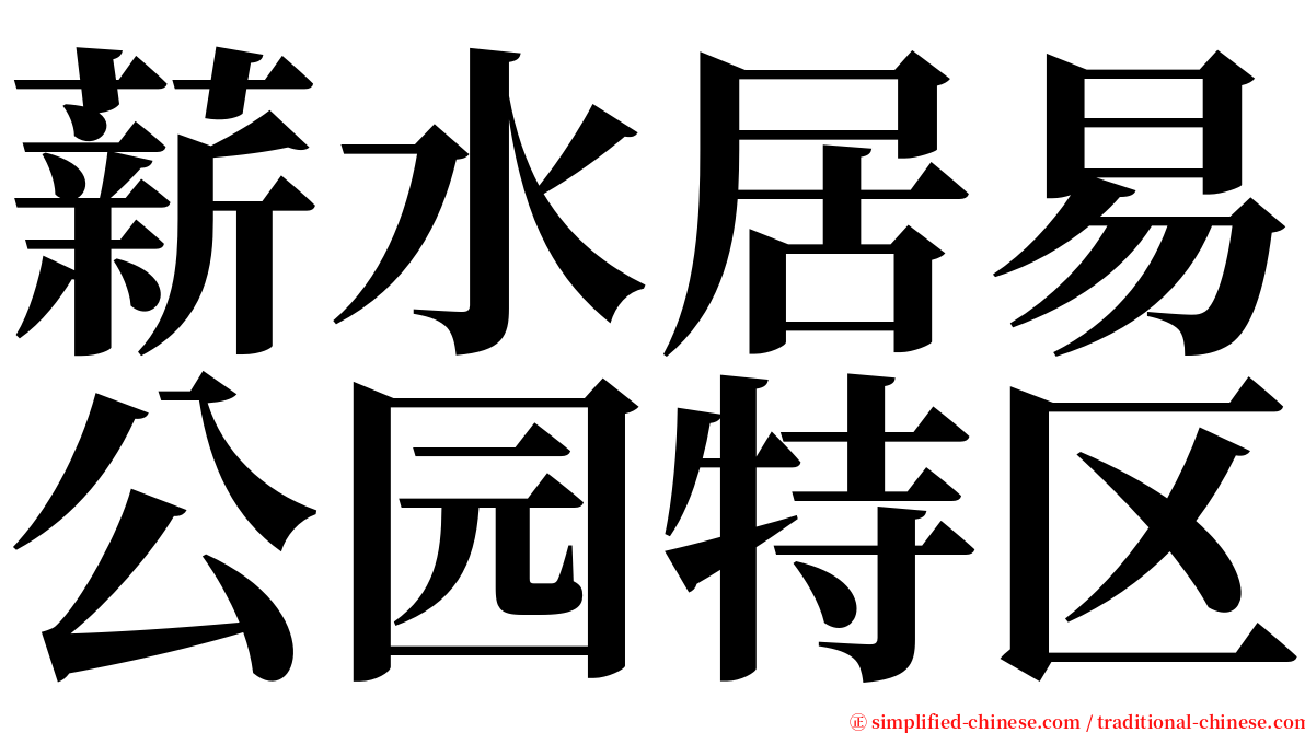 薪水居易公园特区 serif font