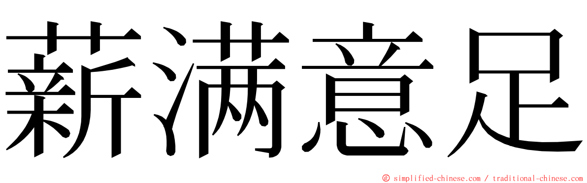 薪满意足 ming font