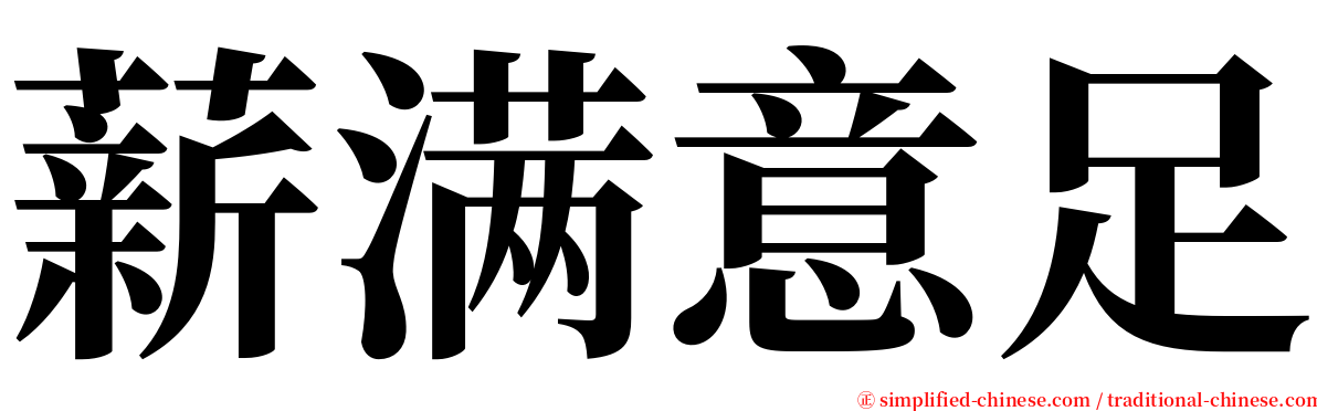 薪满意足 serif font