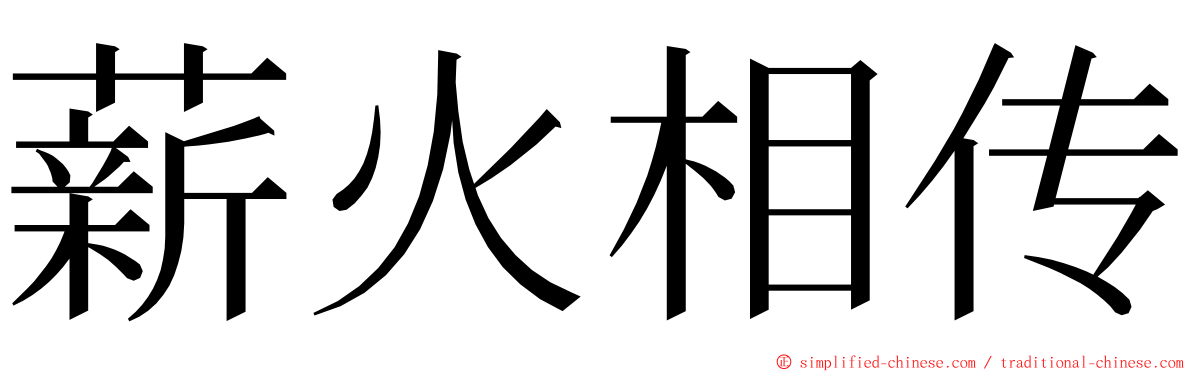 薪火相传 ming font