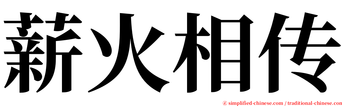 薪火相传 serif font